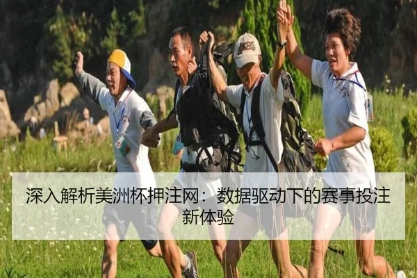 深入解析美洲杯押注网：数据驱动下的赛事投注新体验