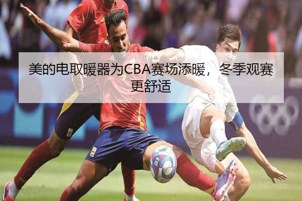 美的电取暖器为CBA赛场添暖，冬季观赛更舒适